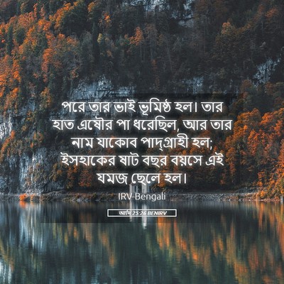 Picture 05 - আদি 25:26 BENIRV - পরে তার ভাই - Bible Verse Picture