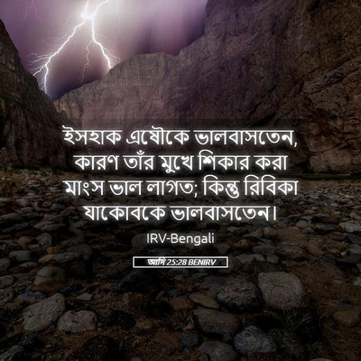 Picture 05 - আদি 25:28 BENIRV - ইসহাক এষৌকে - Bible Verse Picture
