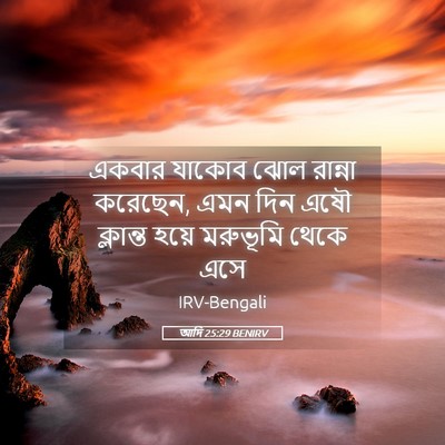 Picture 05 - আদি 25:29 BENIRV - একবার যাকোব ঝোল - Bible Verse Picture