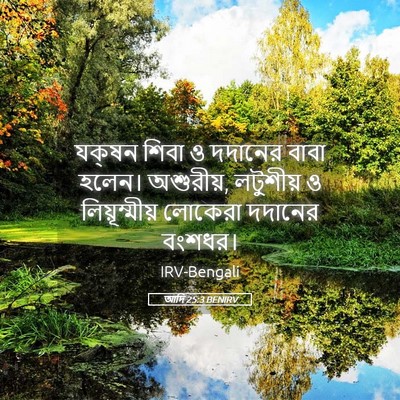 Picture 05 - আদি 25:3 BENIRV - যক্‌ষন শিবা ও - Bible Verse Picture