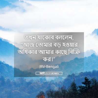 Picture 05 - আদি 25:31 BENIRV - তখন যাকোব বললেন, - Bible Verse Picture