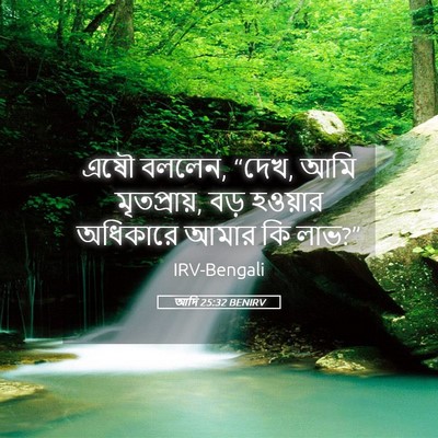 Picture 05 - আদি 25:32 BENIRV - এষৌ বললেন, “দেখ, - Bible Verse Picture