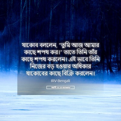 Picture 05 - আদি 25:33 BENIRV - যাকোব বললেন, “তুমি - Bible Verse Picture