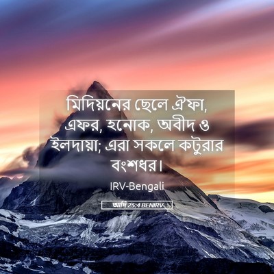 Picture 05 - আদি 25:4 BENIRV - মিদিয়নের ছেলে - Bible Verse Picture