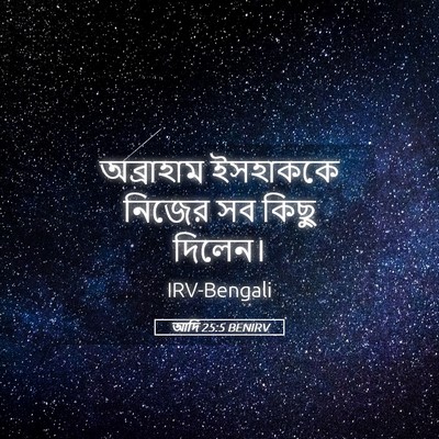 Picture 05 - আদি 25:5 BENIRV - অব্রাহাম ইসহাককে - Bible Verse Picture