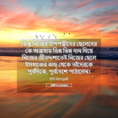 Picture 05 - আদি 25:6 BENIRV - কিন্তু নিজের - Bible Verse Picture