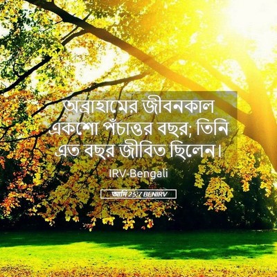 Picture 05 - আদি 25:7 BENIRV - অব্রাহামের - Bible Verse Picture