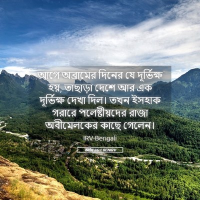 Picture 05 - আদি 26:1 BENIRV - আগে অব্রামের - Bible Verse Picture