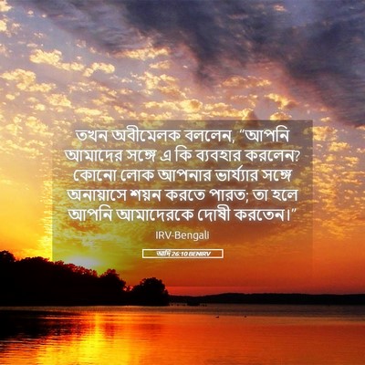 Picture 05 - আদি 26:10 BENIRV - তখন অবীমেলক বললেন, - Bible Verse Picture