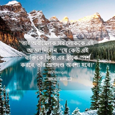 Picture 05 - আদি 26:11 BENIRV - তাই অবীমেলক সব - Bible Verse Picture