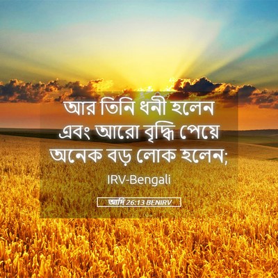 Picture 05 - আদি 26:13 BENIRV - আর তিনি ধনী হলেন - Bible Verse Picture