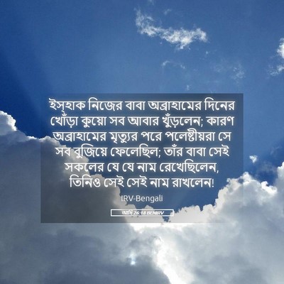 Picture 05 - আদি 26:18 BENIRV - ইস্‌হাক নিজের - Bible Verse Picture
