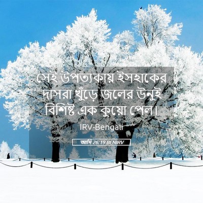 Picture 05 - আদি 26:19 BENIRV - সেই উপত্যকায় - Bible Verse Picture