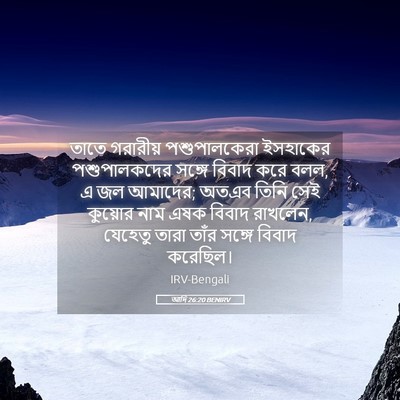 Picture 05 - আদি 26:20 BENIRV - তাতে গরারীয় - Bible Verse Picture
