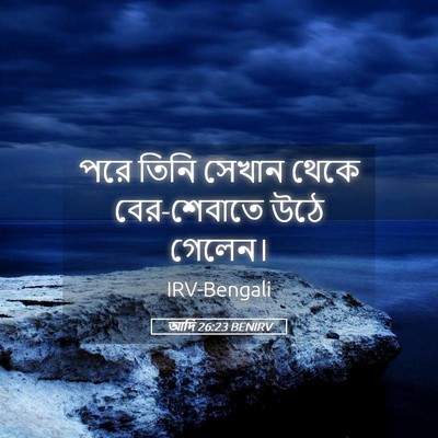Picture 05 - আদি 26:23 BENIRV - পরে তিনি সেখান - Bible Verse Picture