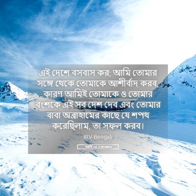 Picture 05 - আদি 26:3 BENIRV - এই দেশে বসবাস কর; - Bible Verse Picture