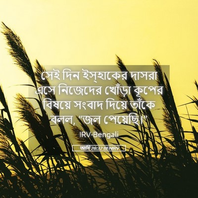 Picture 05 - আদি 26:32 BENIRV - সেই দিন ইস্‌হাকের - Bible Verse Picture