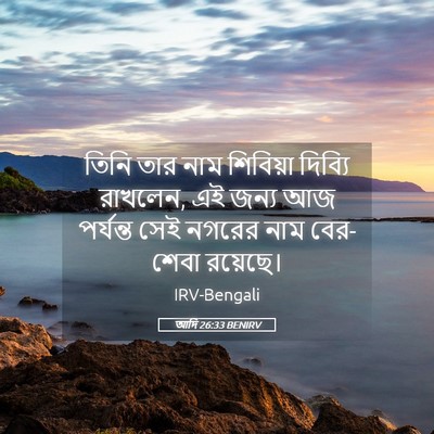 Picture 05 - আদি 26:33 BENIRV - তিনি তার নাম - Bible Verse Picture
