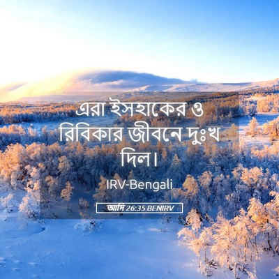 Picture 05 - আদি 26:35 BENIRV - এরা ইসহাকের ও - Bible Verse Picture