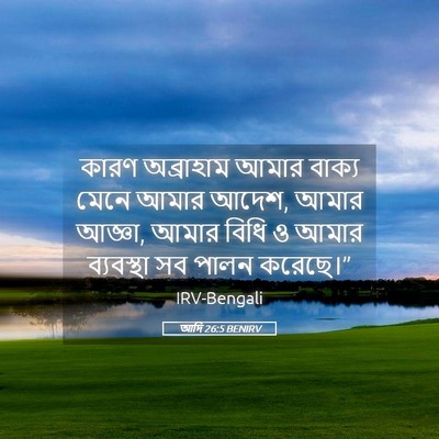 Picture 05 - আদি 26:5 BENIRV - কারণ অব্রাহাম - Bible Verse Picture