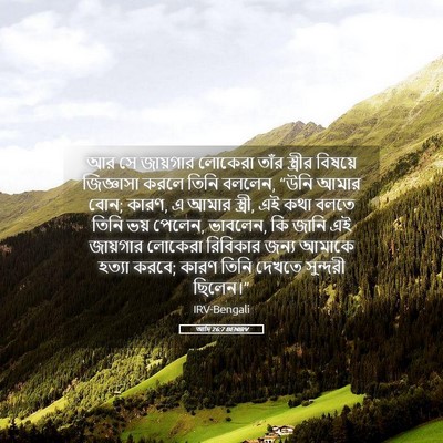 Picture 05 - আদি 26:7 BENIRV - আর সে জায়গার - Bible Verse Picture