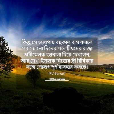 Picture 05 - আদি 26:8 BENIRV - কিন্তু সে - Bible Verse Picture