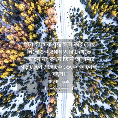 Picture 05 - আদি 27:1 BENIRV - পরে ইস্‌হাক বৃদ্ধ - Bible Verse Picture