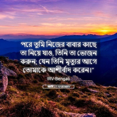 Picture 05 - আদি 27:10 BENIRV - পরে তুমি নিজের - Bible Verse Picture