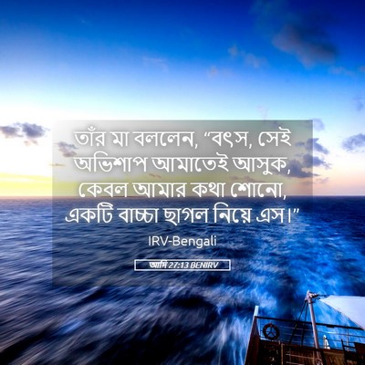 Picture 05 - আদি 27:13 BENIRV - তাঁর মা বললেন, - Bible Verse Picture