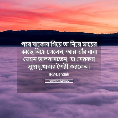 Picture 05 - আদি 27:14 BENIRV - পরে যাকোব গিয়ে তা - Bible Verse Picture