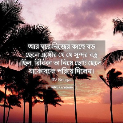 Picture 05 - আদি 27:15 BENIRV - আর ঘরে নিজের কাছে - Bible Verse Picture