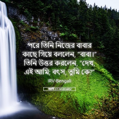 Picture 05 - আদি 27:18 BENIRV - পরে তিনি নিজের - Bible Verse Picture