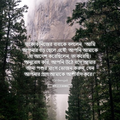 Picture 05 - আদি 27:19 BENIRV - যাকোব নিজের - Bible Verse Picture