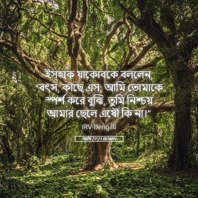 Picture 05 - আদি 27:21 BENIRV - ইস্‌হাক যাকোবকে - Bible Verse Picture