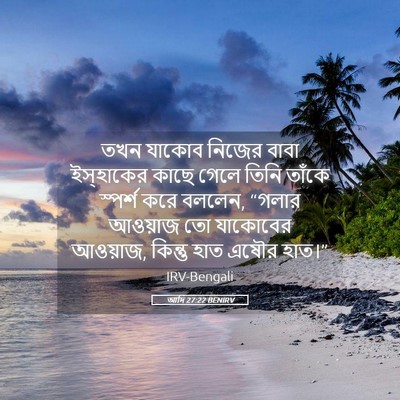 Picture 05 - আদি 27:22 BENIRV - তখন যাকোব নিজের - Bible Verse Picture