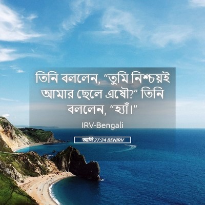 Picture 05 - আদি 27:24 BENIRV - তিনি বললেন, “তুমি - Bible Verse Picture