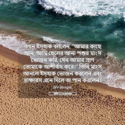 Picture 05 - আদি 27:25 BENIRV - তখন ইস্‌হাক বললেন, - Bible Verse Picture