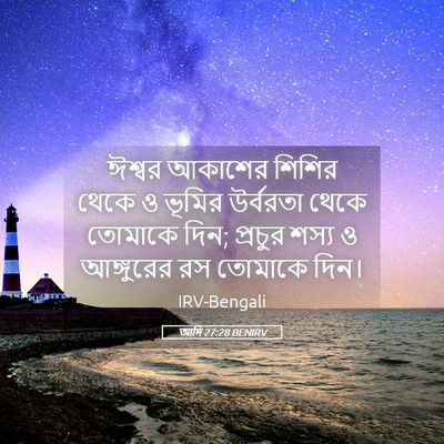 Picture 05 - আদি 27:28 BENIRV - ঈশ্বর আকাশের - Bible Verse Picture