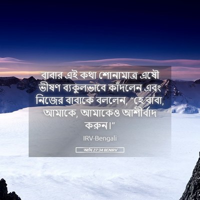 Picture 05 - আদি 27:34 BENIRV - বাবার এই কথা - Bible Verse Picture
