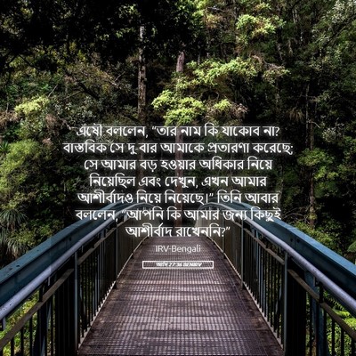 Picture 05 - আদি 27:36 BENIRV - এষৌ বললেন, “তার নাম - Bible Verse Picture