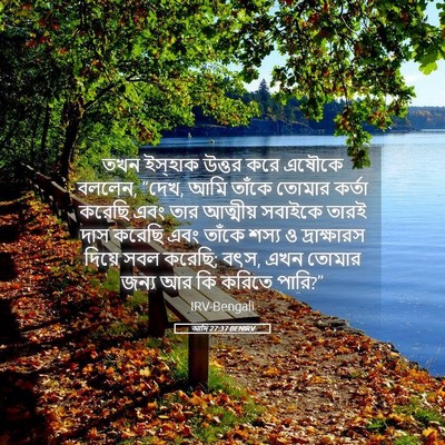Picture 05 - আদি 27:37 BENIRV - তখন ইস্‌হাক উত্তর - Bible Verse Picture