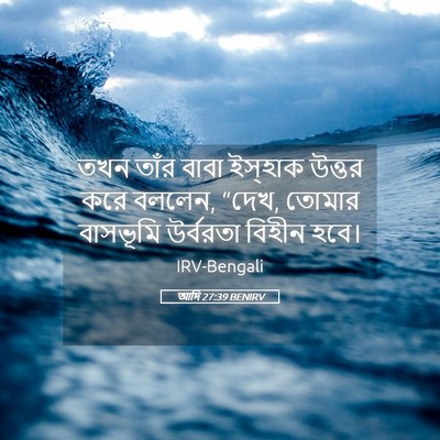 Picture 05 - আদি 27:39 BENIRV - তখন তাঁর বাবা - Bible Verse Picture