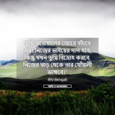 Picture 05 - আদি 27:40 BENIRV - তুমি তরোয়ালের - Bible Verse Picture