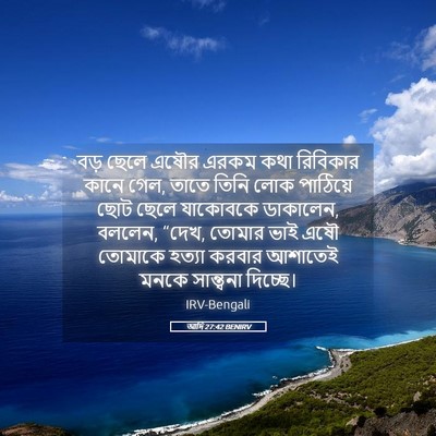 Picture 05 - আদি 27:42 BENIRV - বড় ছেলে এষৌর এরকম - Bible Verse Picture