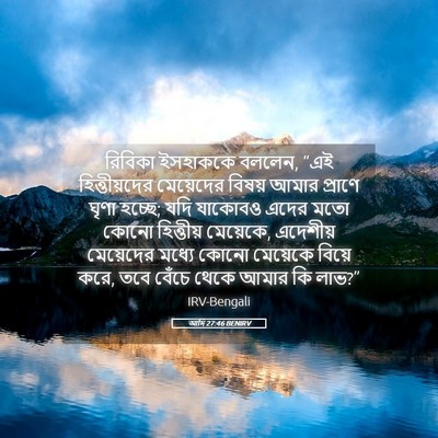 Picture 05 - আদি 27:46 BENIRV - রিবিকা ইসহাককে - Bible Verse Picture