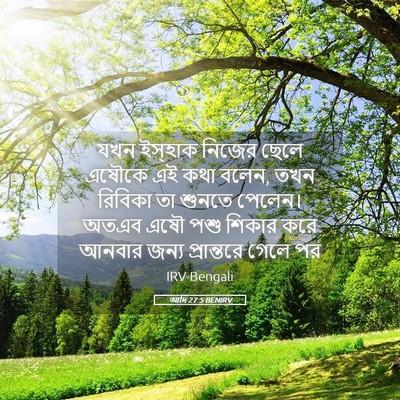 Picture 05 - আদি 27:5 BENIRV - যখন ইস্‌হাক নিজের - Bible Verse Picture