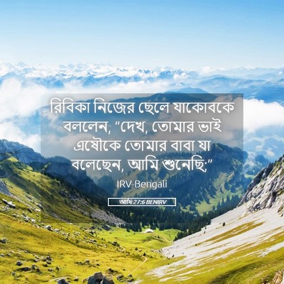 Picture 05 - আদি 27:6 BENIRV - রিবিকা নিজের ছেলে - Bible Verse Picture