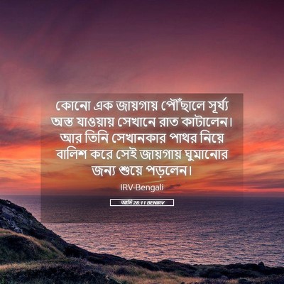 Picture 05 - আদি 28:11 BENIRV - কোনো এক জায়গায় - Bible Verse Picture