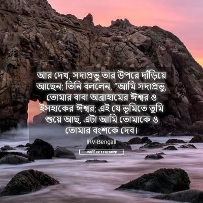 Picture 05 - আদি 28:13 BENIRV - আর দেখ, সদাপ্রভু - Bible Verse Picture