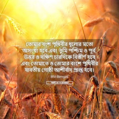 Picture 05 - আদি 28:14 BENIRV - তোমার বংশ পৃথিবীর - Bible Verse Picture